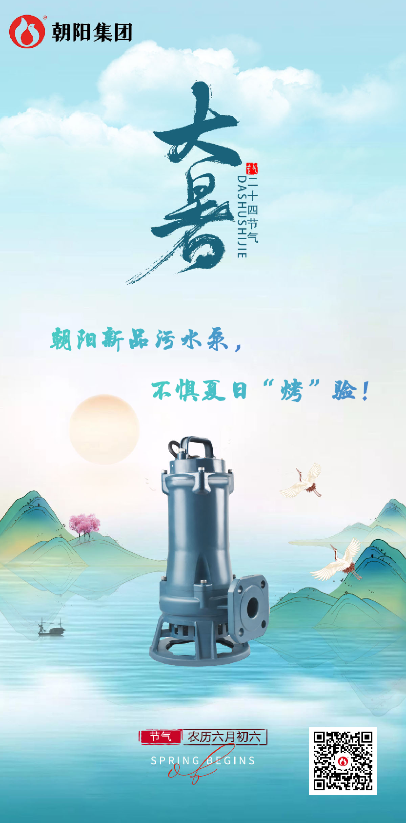 朝陽(yáng)新品污水泵，不懼夏日“烤”驗！