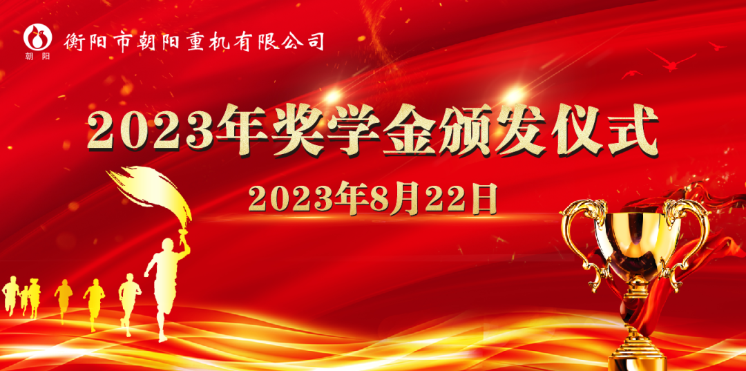 情系學(xué)子,筑夢(mèng)遠航一一朝陽(yáng)集團舉行2023年助學(xué)獎學(xué)金頒發(fā)儀式